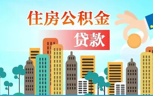 个人公积金抵扣贷款_七台河公积金代办在职离职封存服务